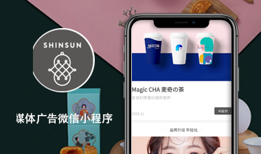 新森设计公司小程序媒体广告策划微信小程序案例